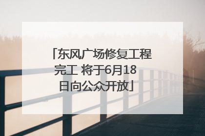 东风广场修复工程完工 将于6月18日向公众开放